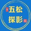 五松探影