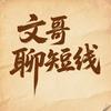 文哥聊短线
