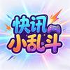 快讯小乱斗