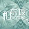 和东坡交个朋友
