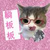 躺板板俱乐部