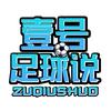 壹号足球说