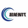 超能时代锂电池（北京服务中心）