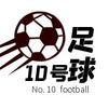 10号足球