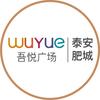 肥城吾悦广场