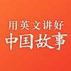 用英文讲好中国故事