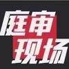 庭审现场
