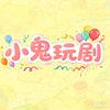 小鬼玩剧
