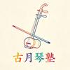 古月琴塾（专业二胡教学研究坊）