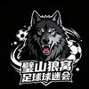 Wolf Pack 璧山狼窝