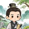 历史名人录