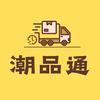 潮品通