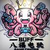 BUFF八福电玩