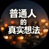 普通人的真实想法
