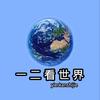 一二看世界
