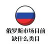 俄罗斯海外仓助理
