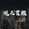观花赏颜