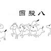 卢俊派