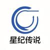 星纪传说