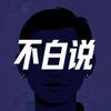 不白说
