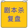 剧本杀复盘库
