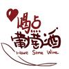 喝点葡萄酒🍷