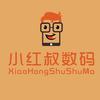 小红叔数码