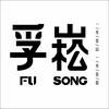 孚崧女装供应链