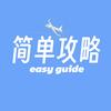简单攻略