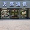 万盛通讯✔