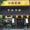 中国茶谣