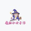 魔法少女DIY手作官方号