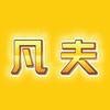 凡夫视角