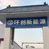 西安环创新能源货车