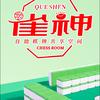 雀神棋牌小剧场