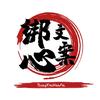 绑心文案