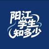 阳江升学