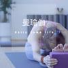 曼瑜伽