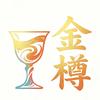 金樽封坛定制酒