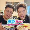 逛吃Bro