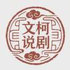 文柯说剧