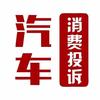 汽车消费投诉