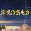 深夜治愈电台