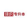 领识专升本集训营