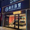 换氏珠宝金包银(吉林店)