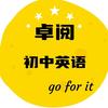 卓阅初中英语