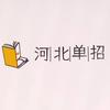 河北单招刘老师（高考）