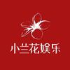 小兰花娱乐