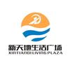 广饶新天地生活广场