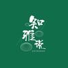 知雅说